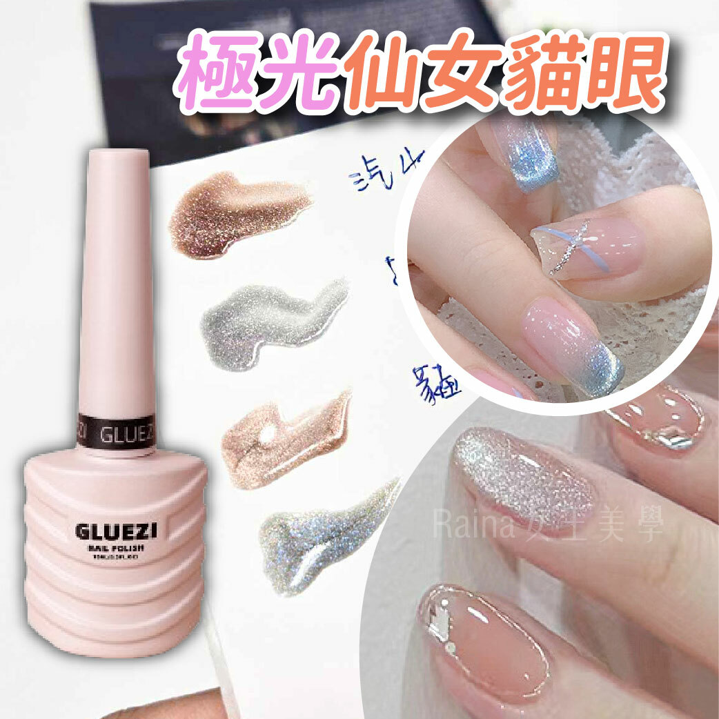 極光仙女貓眼膠(15ml)