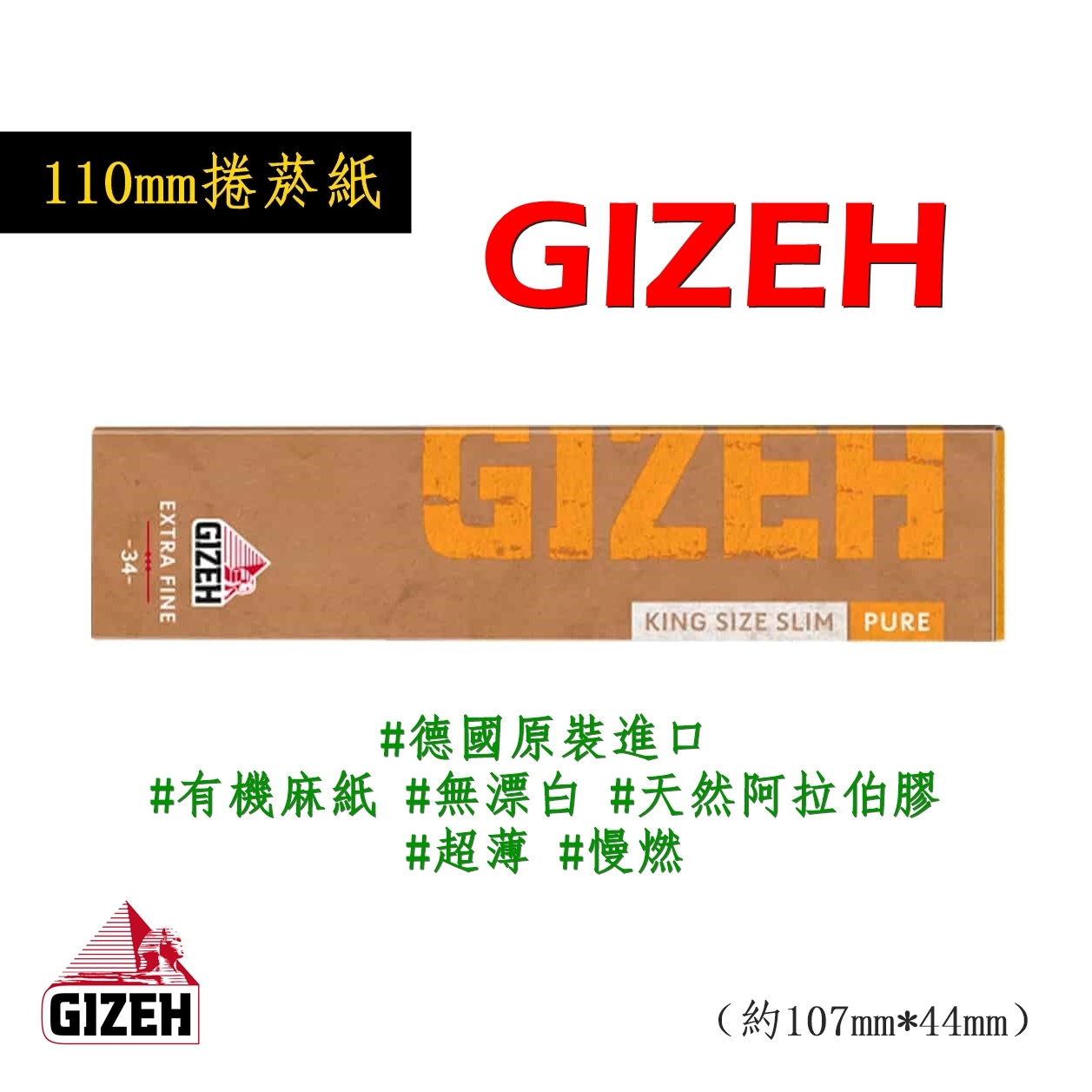 【GIZEH】德國原裝進口、110mm、Pure、有機麻無漂白超薄慢燃捲煙紙