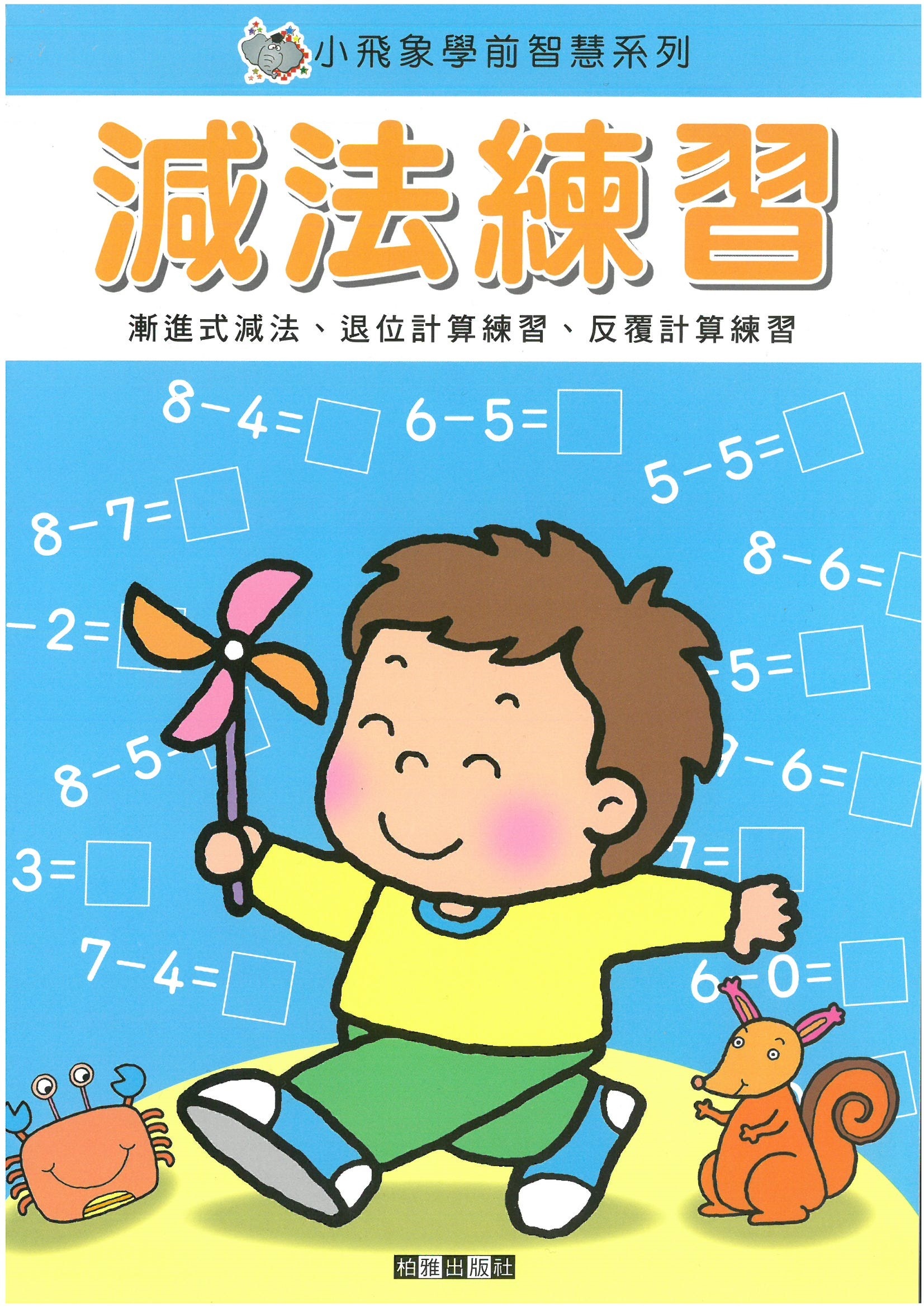 小飛象學前智慧系列 - 減法練習