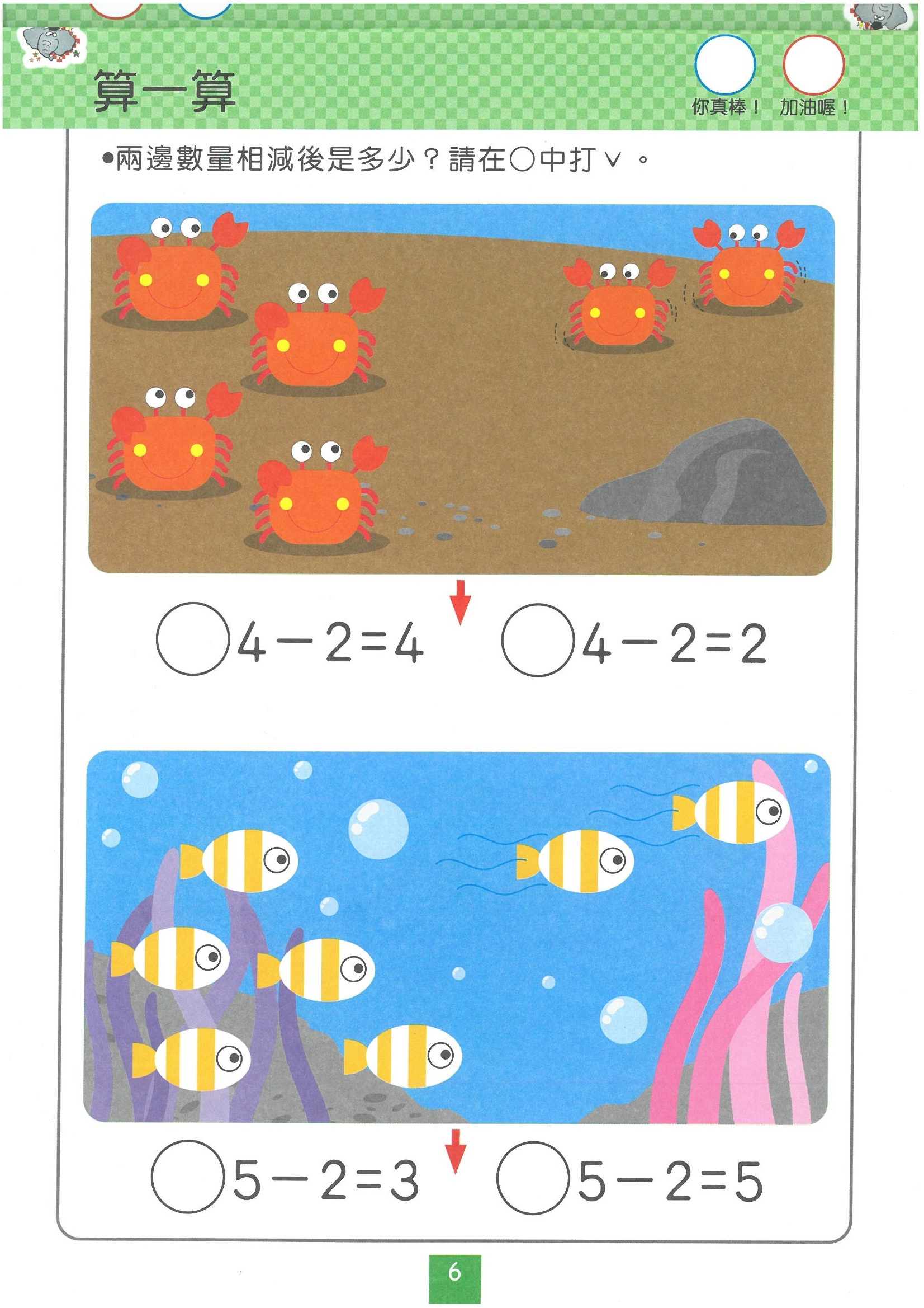 小飛象學前智慧系列 - 減法練習