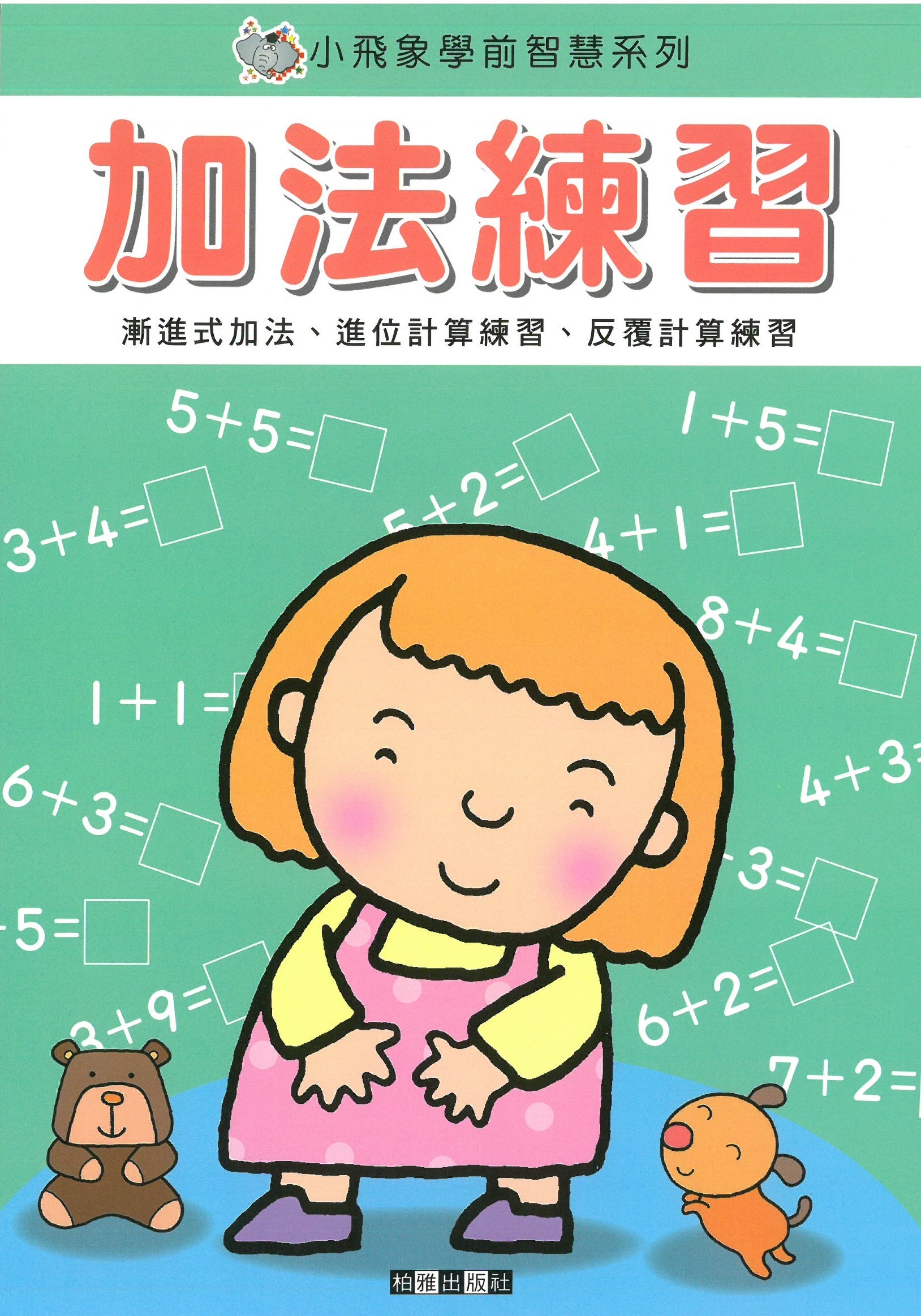 小飛象學前智慧系列 - 加法練習
