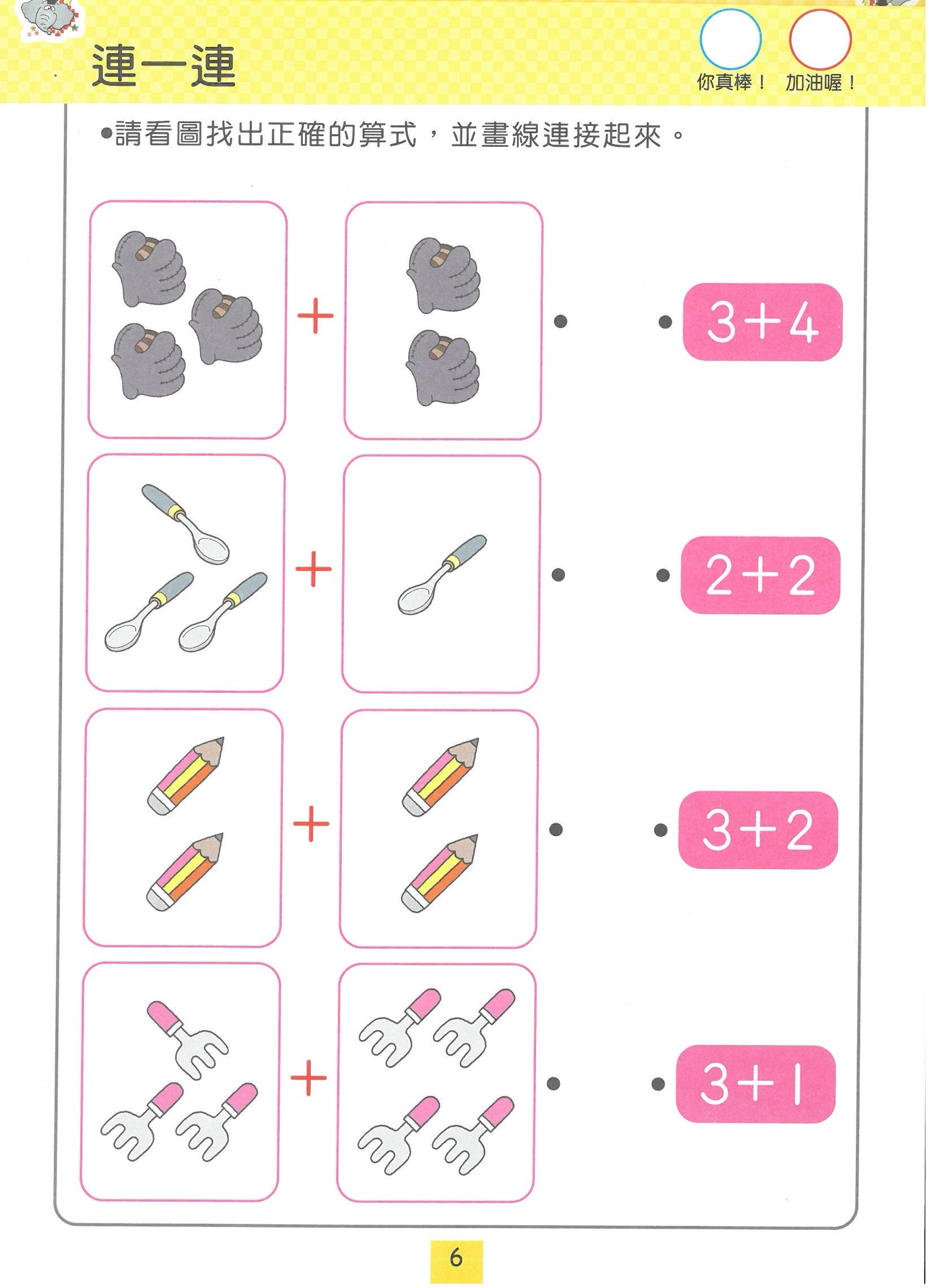 小飛象學前智慧系列 - 加法練習