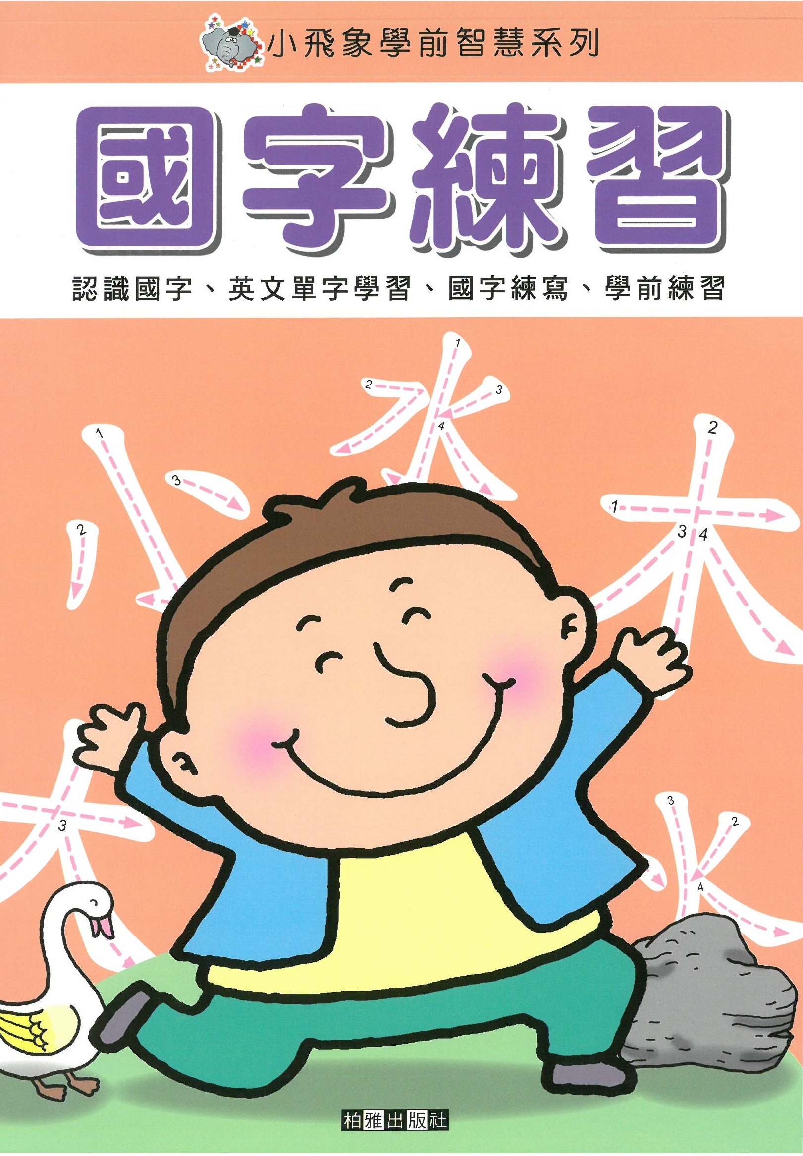 小飛象學前智慧系列 - 國字練習