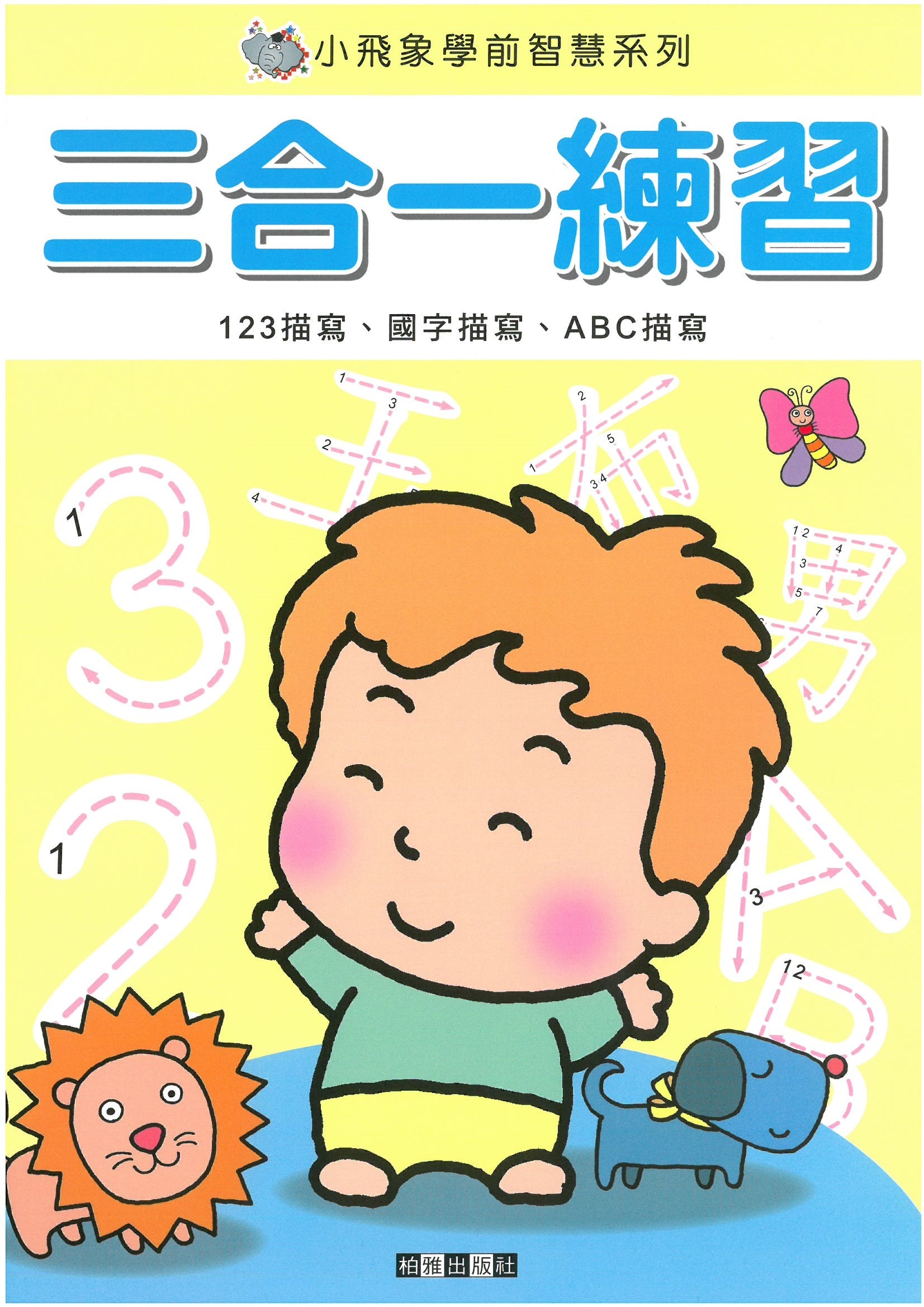 小飛象學前智慧系列 - 三合一練習