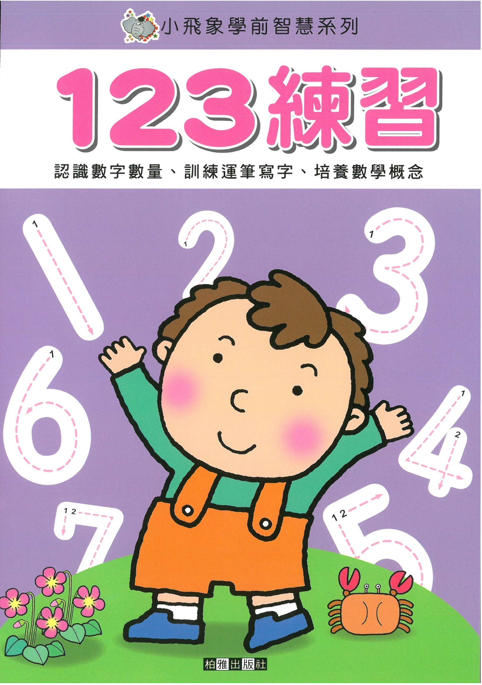 小飛象學前智慧系列 - 123練習