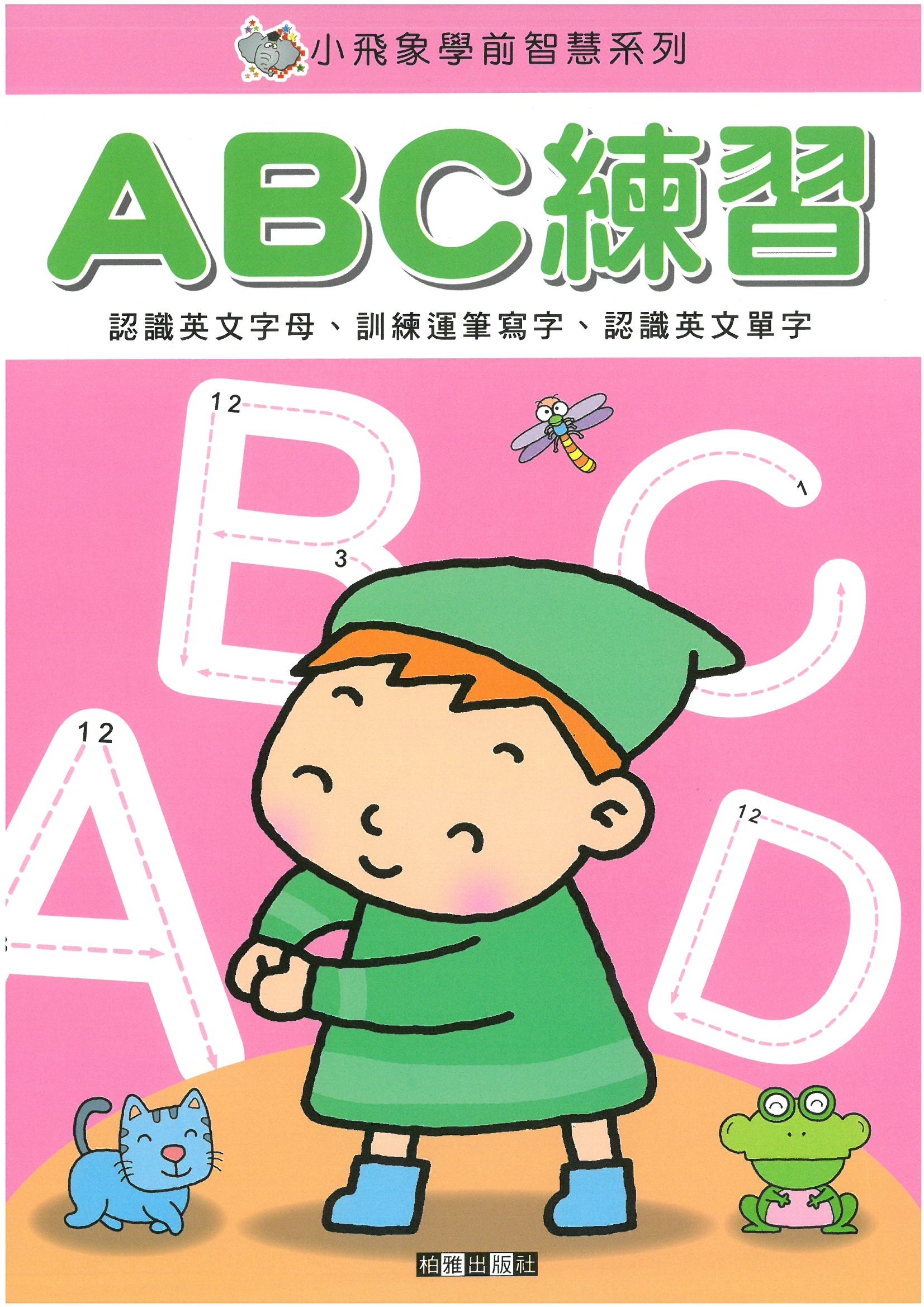 小飛象學前智慧系列 - ABC練習