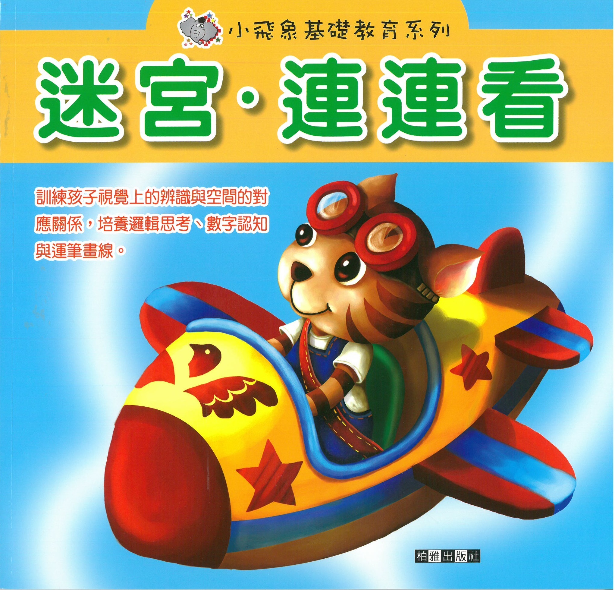 小飛象基礎教育系列 - 迷宮‧連連看