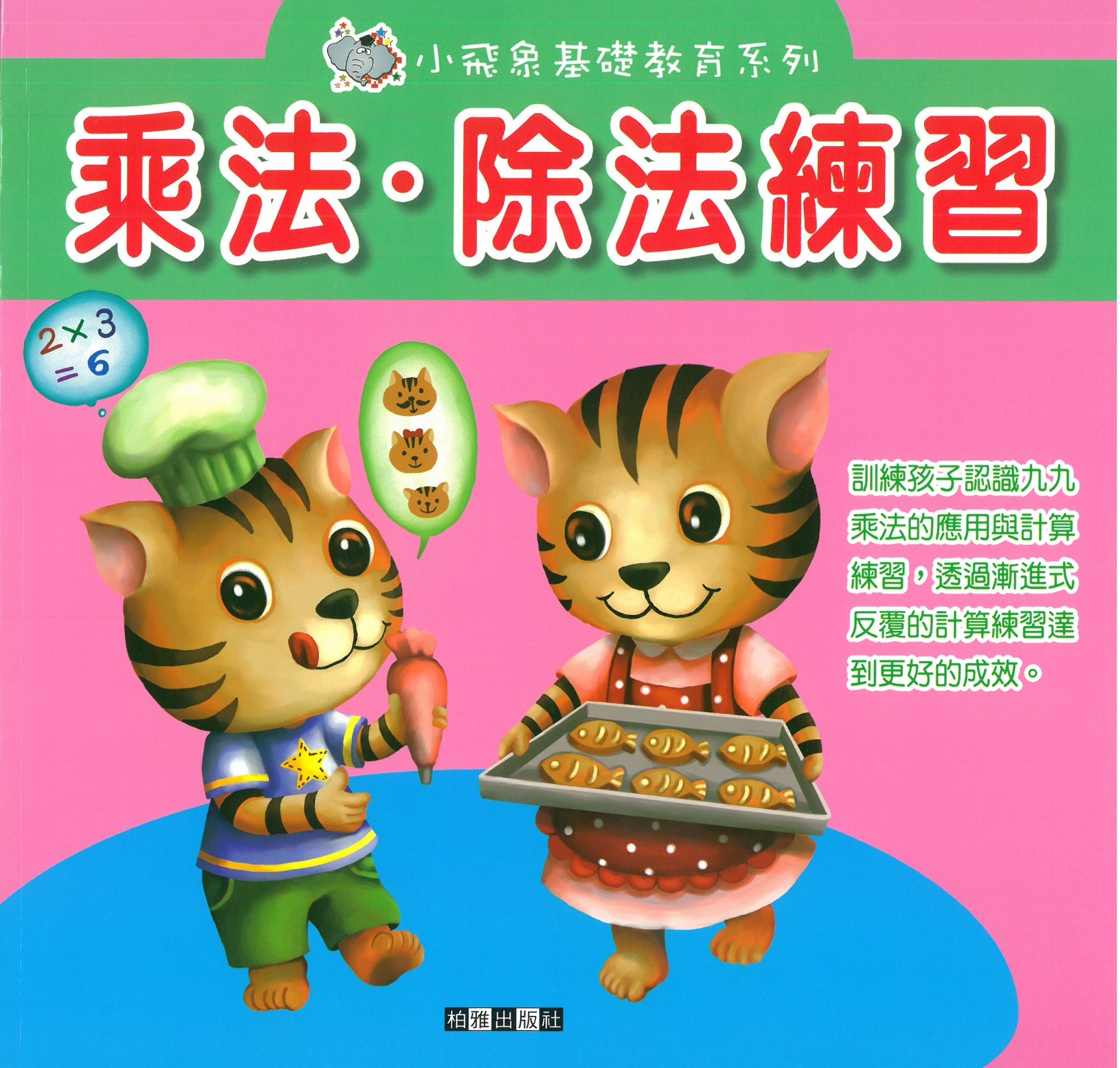 小飛象基礎教育系列 - 乘法‧除法練習