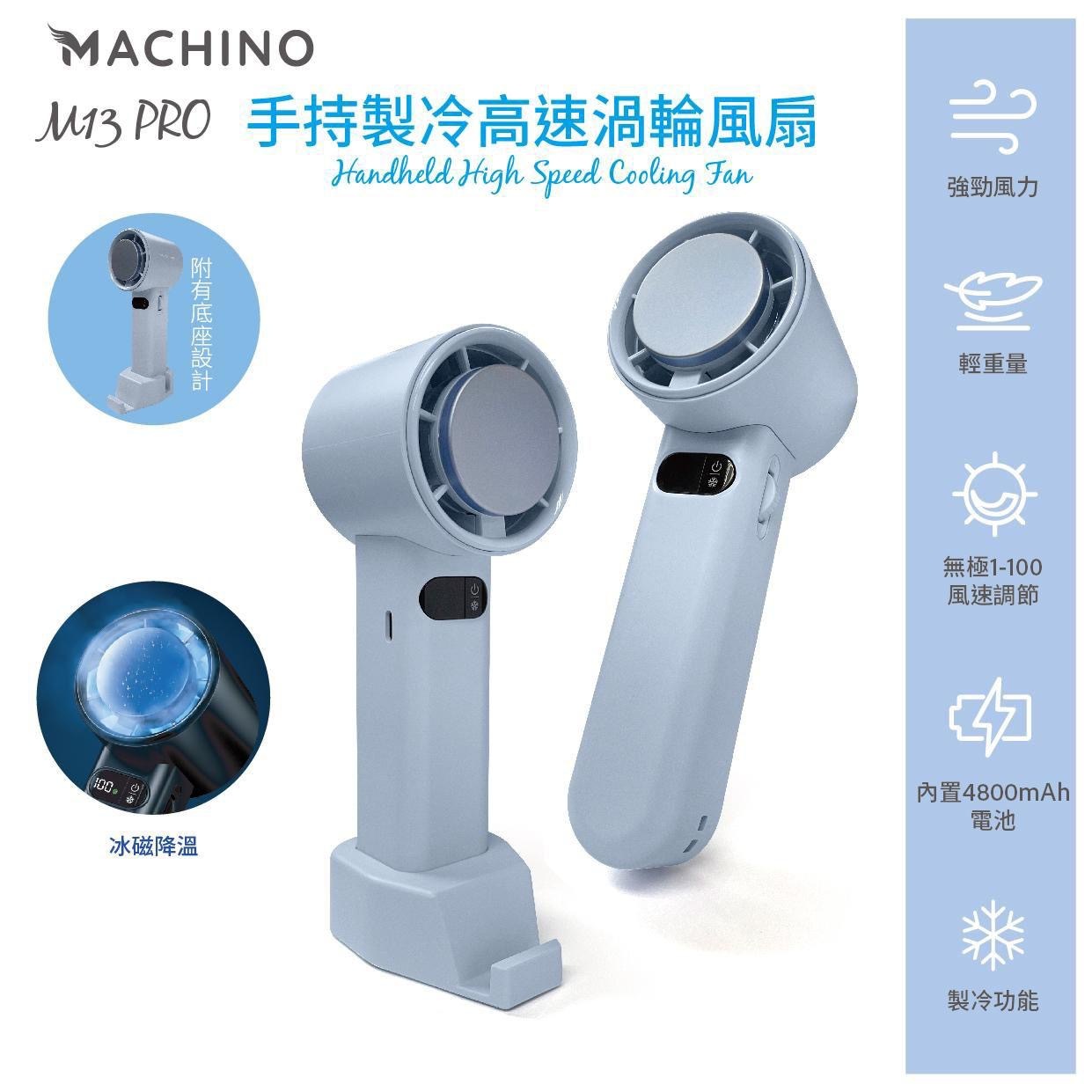 Machino M13 Pro手持製冷渦輪高速風扇