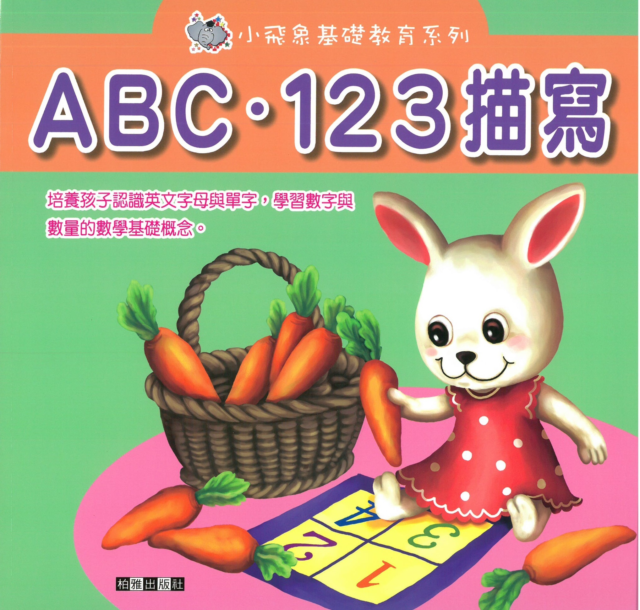 小飛象基礎教育系列 - ABC‧123描寫