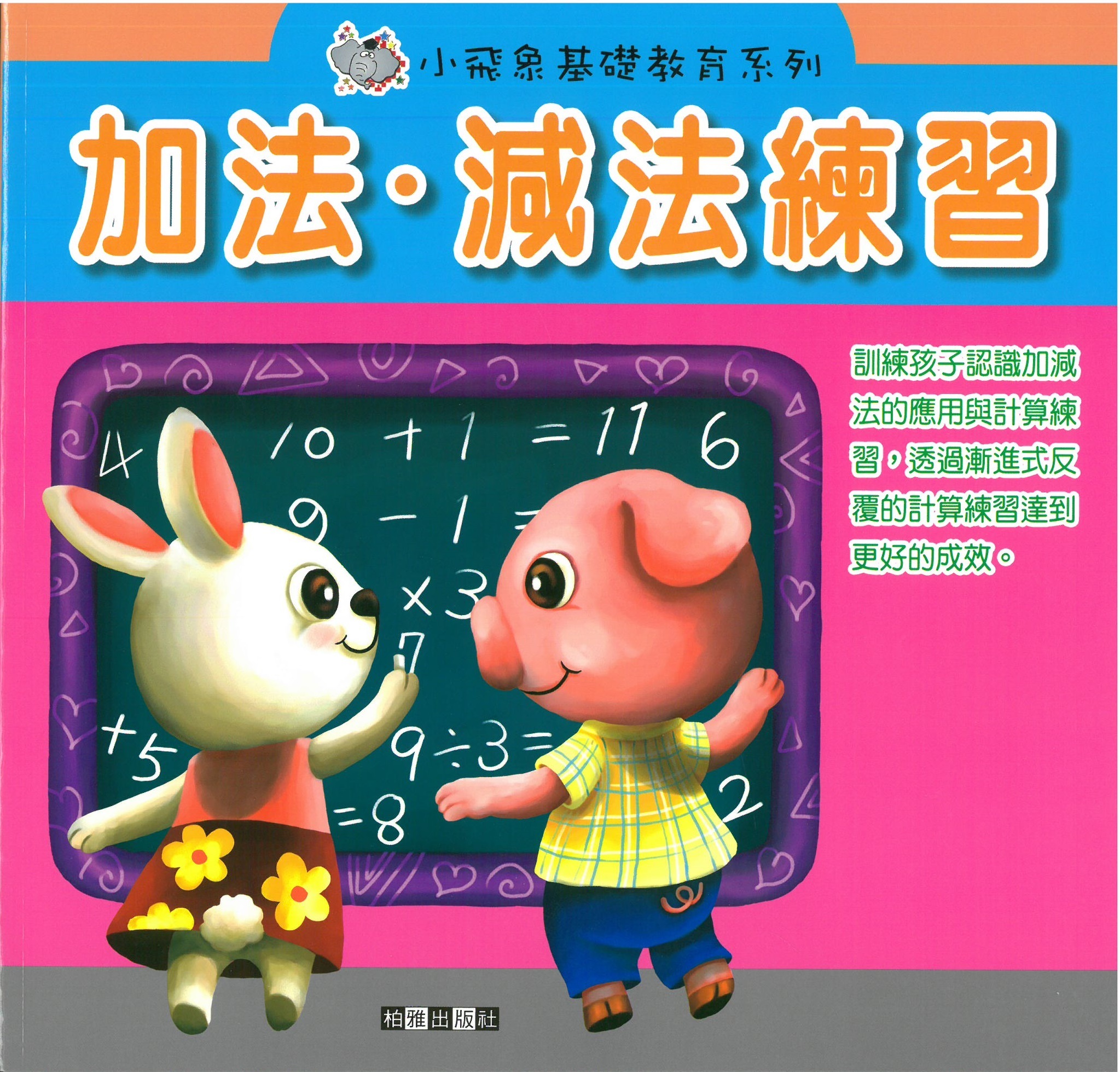 小飛象基礎教育系列 - 加法‧減法練習