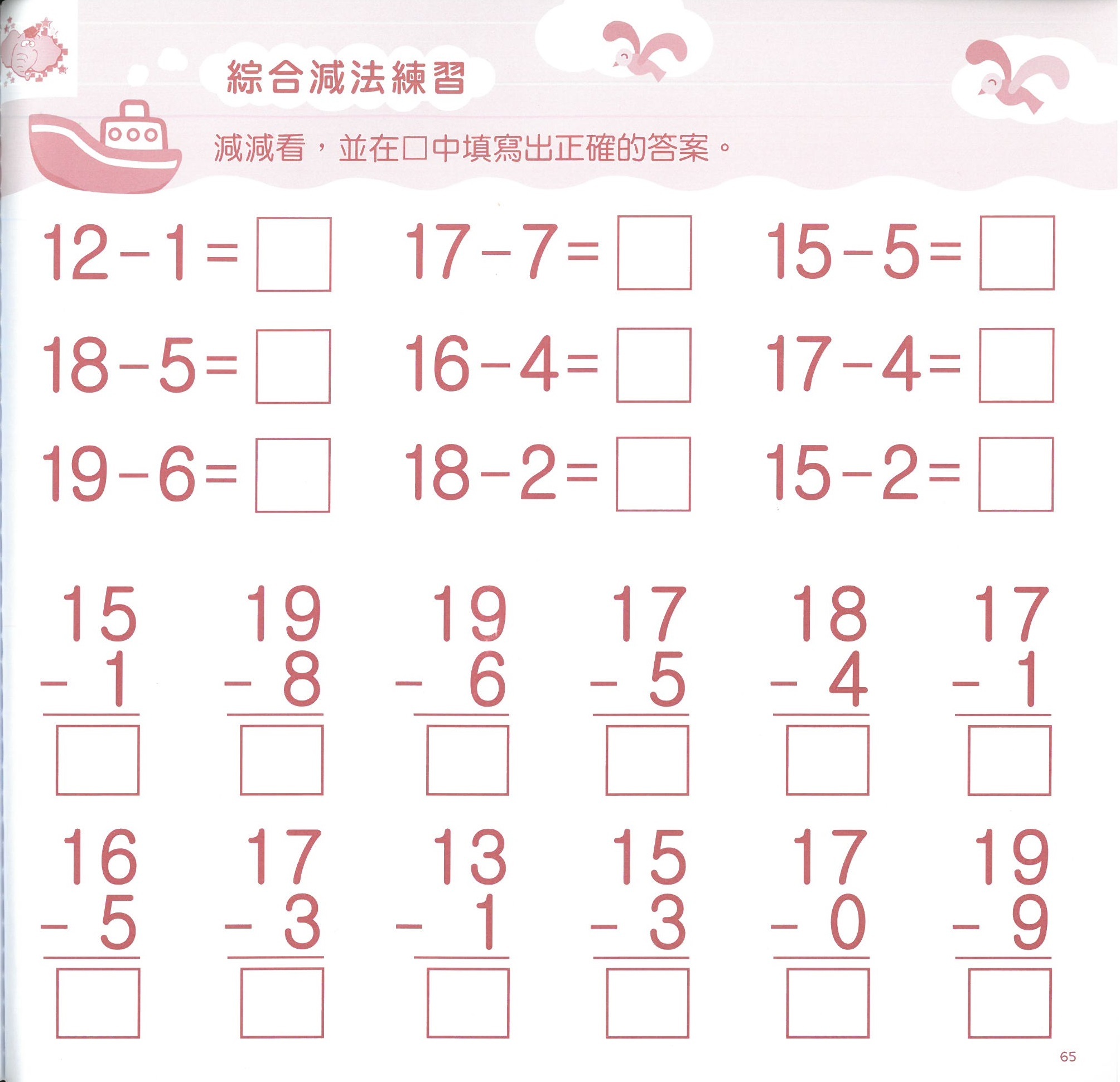 小飛象基礎教育系列 - 加法‧減法練習