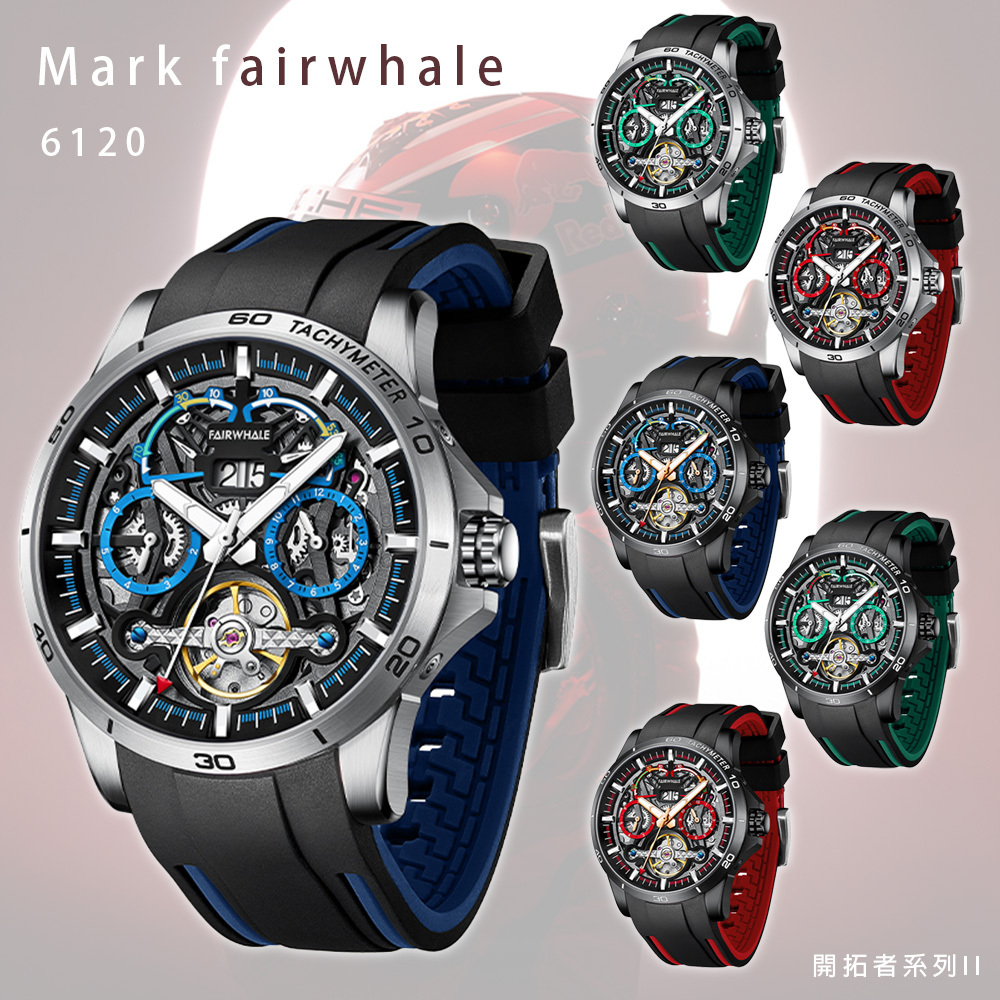 (預購)【Mark fairwhale 馬克菲爾 】PIONEER 開拓者系列II 6120 賽車 鏤空 夜光 手錶