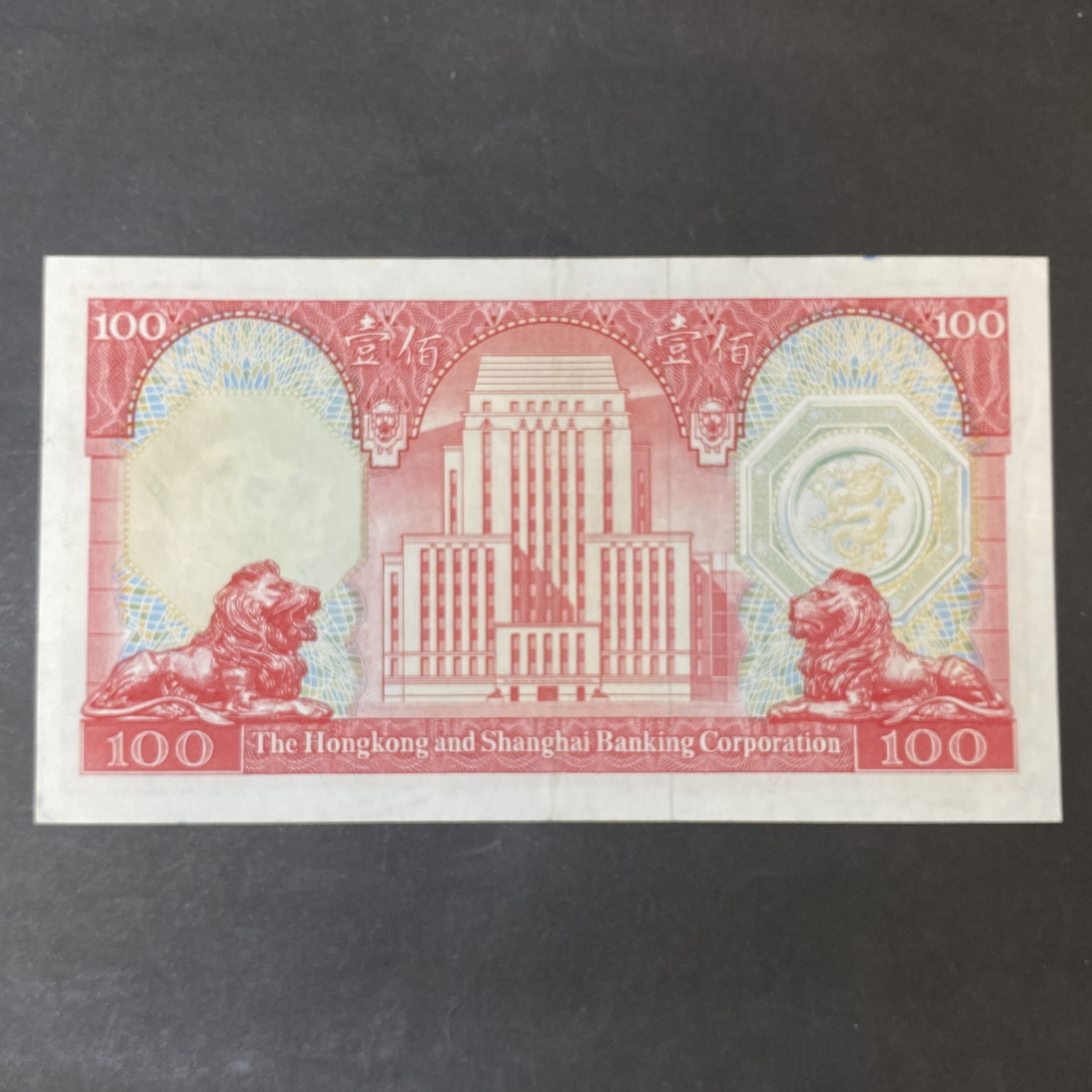1981 HSBC Bank 100 Dollar (EF condition) UY 828892