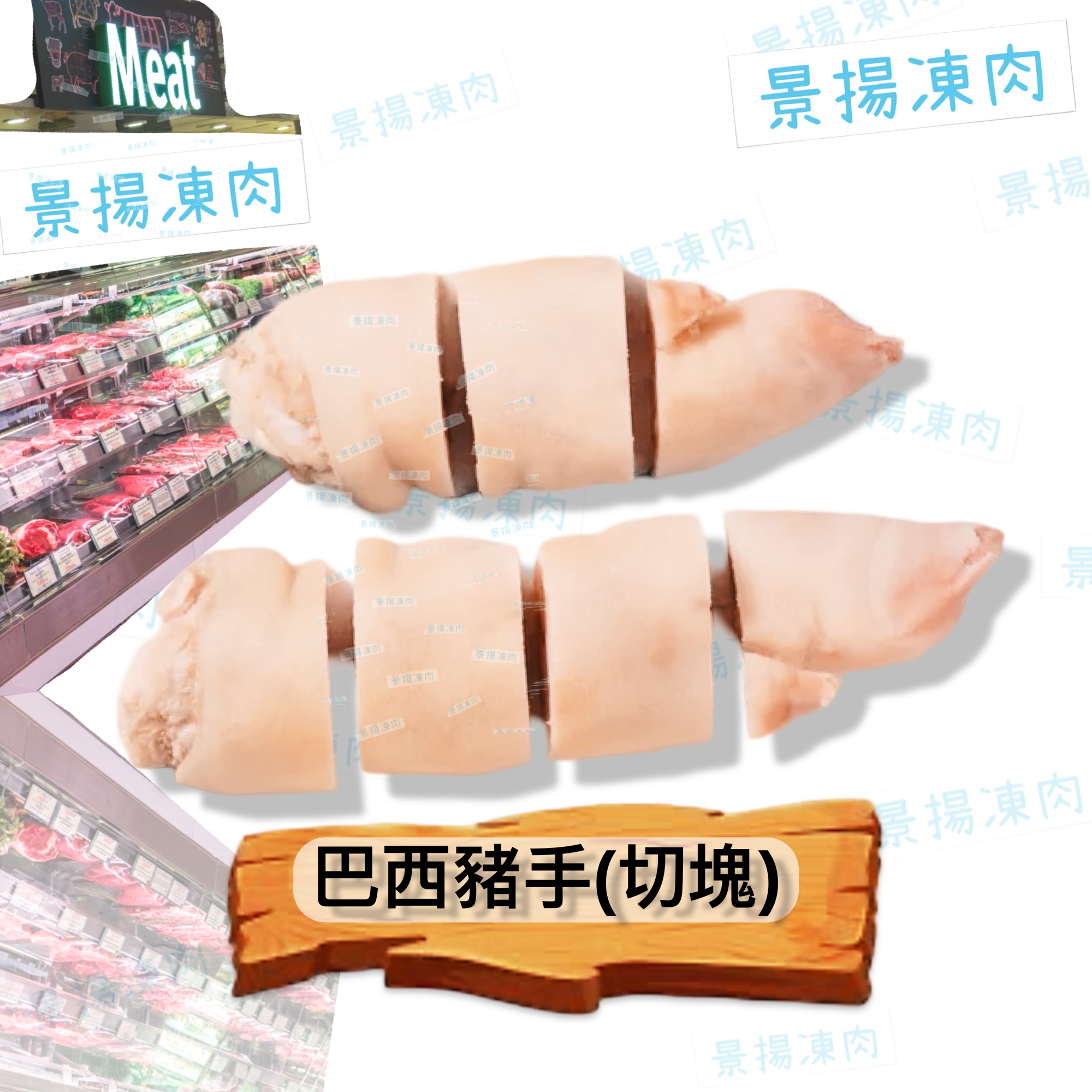 巴西豬手(切塊)