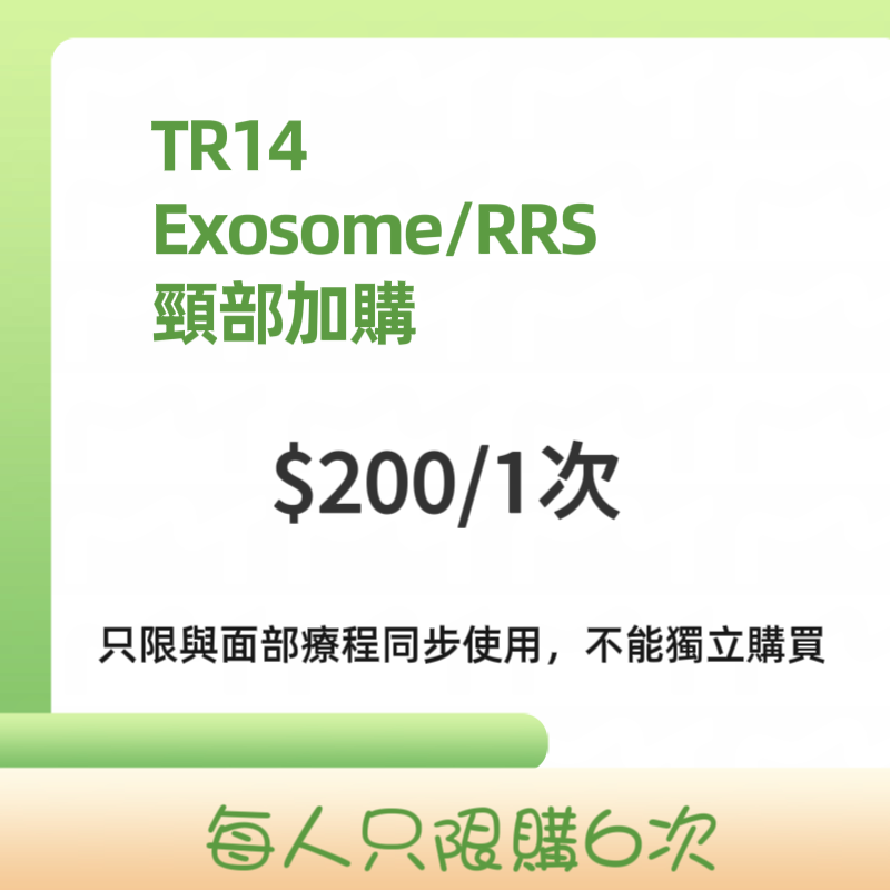 TR14 頸紋修復治療（每人限購最多6次 只限與面部療程同步使用 不能獨立購買或使用）