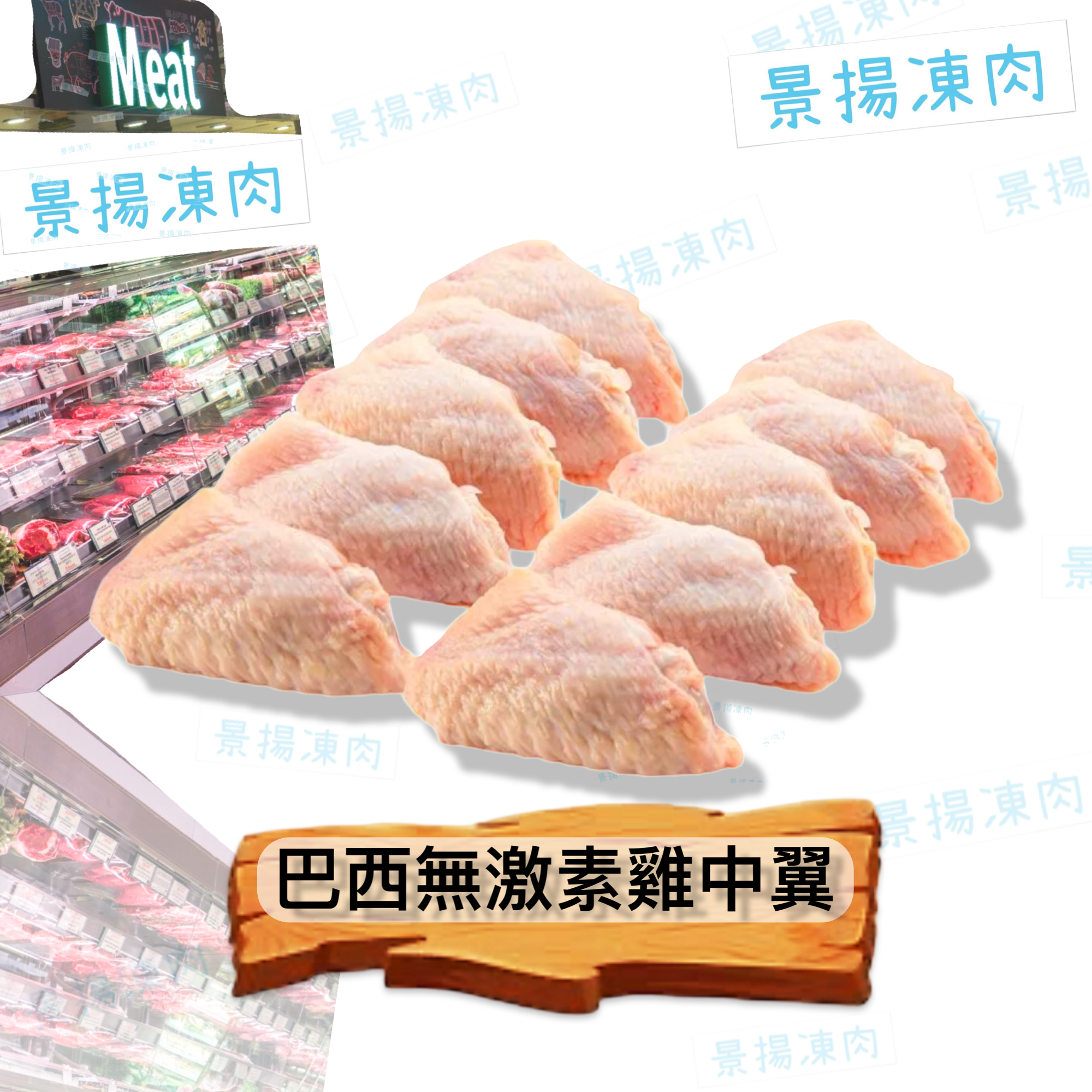 巴西無激素雞中翼