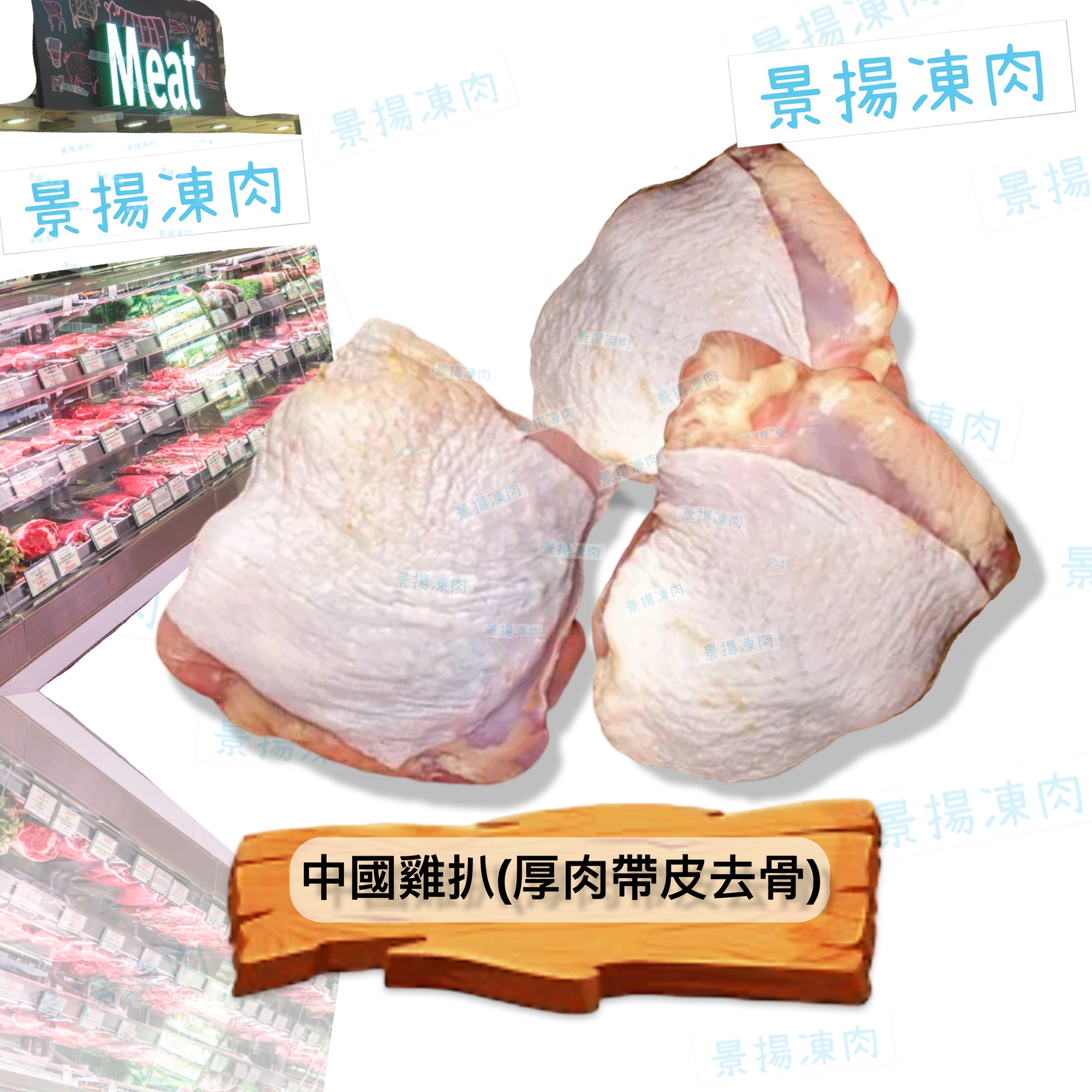 中國雞扒（厚肉帶皮去骨）