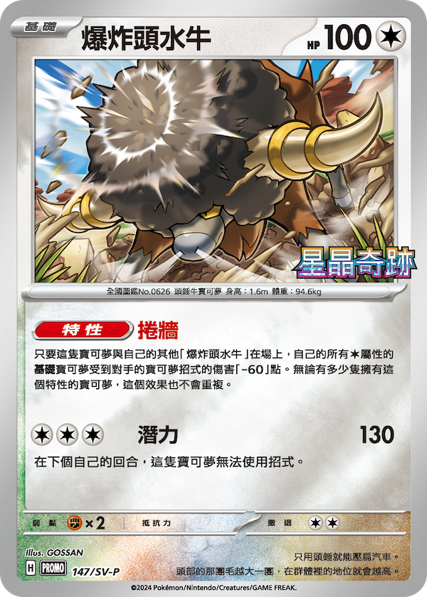 PROMOF 147/SV-P 爆炸頭水牛