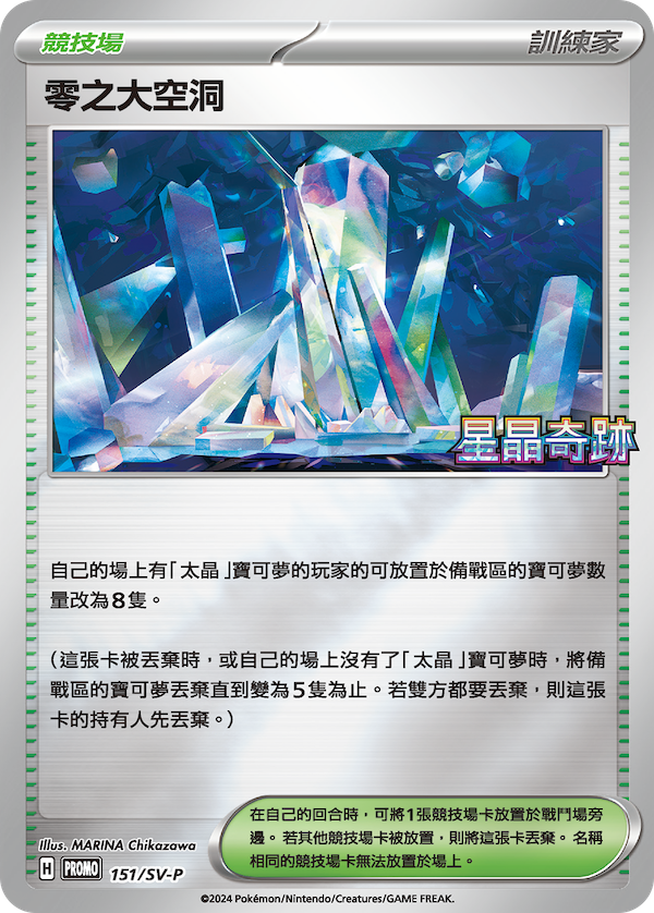 PROMOF 151/SV-P 零之大空洞