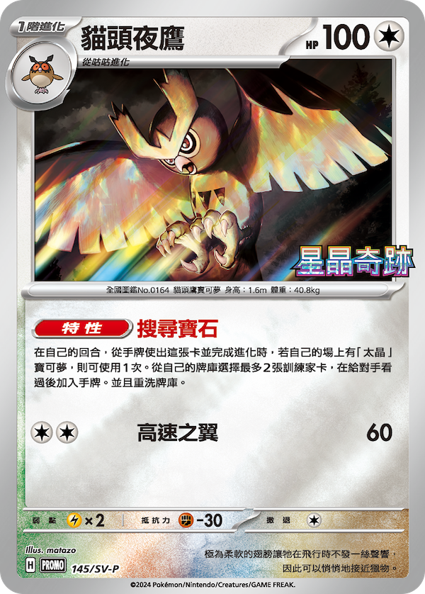 PROMOF 145/SV-P 貓頭夜鷹