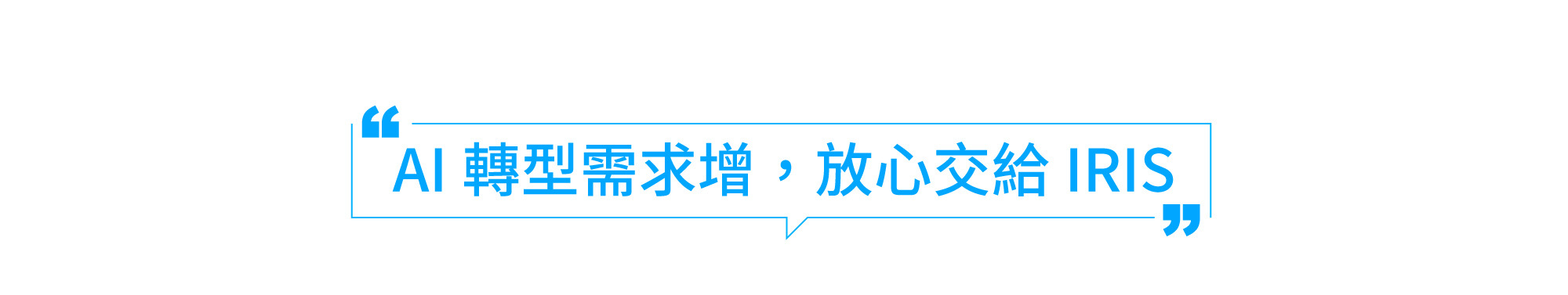 AI轉型需求增,放心交給IRIS