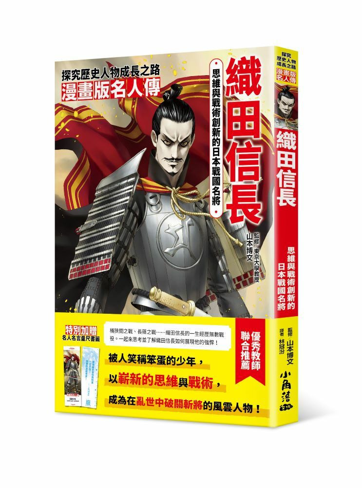 漫畫版名人傳 思維與戰術創新的日本戰國名將—織田信長