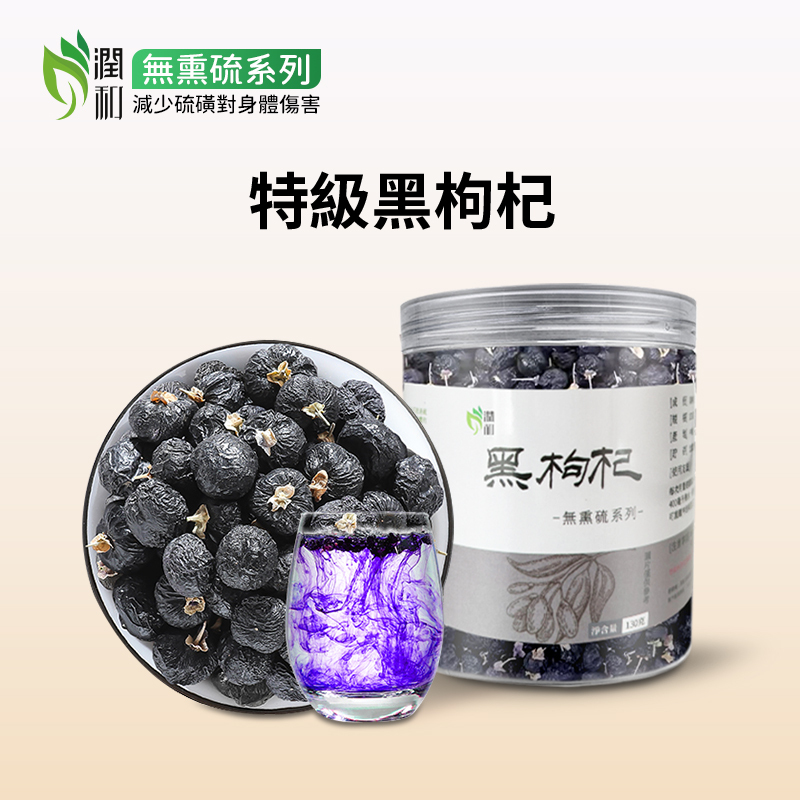 潤和花茶 - 黑枸杞罐裝130g 【無熏硫磺系列】