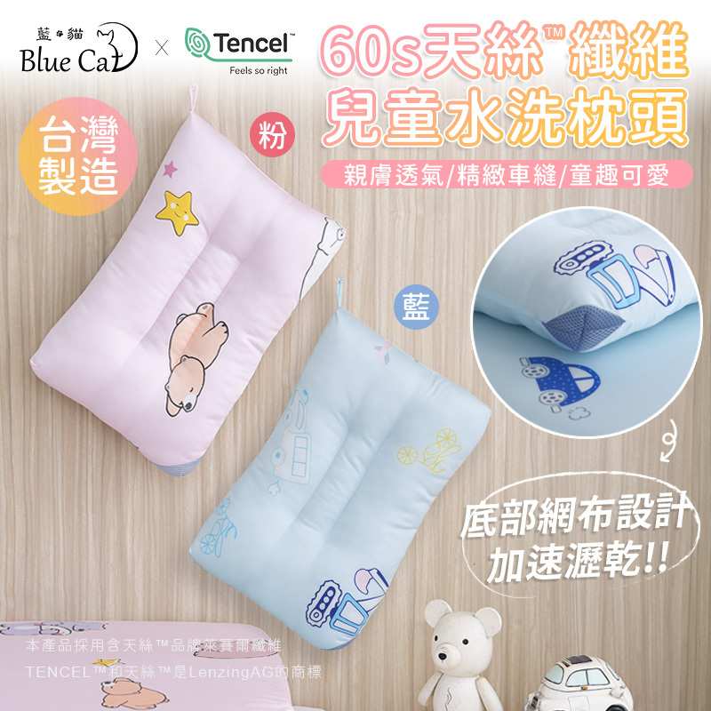 【藍貓Blue cat】60支天絲兒童水洗枕(多色任選)