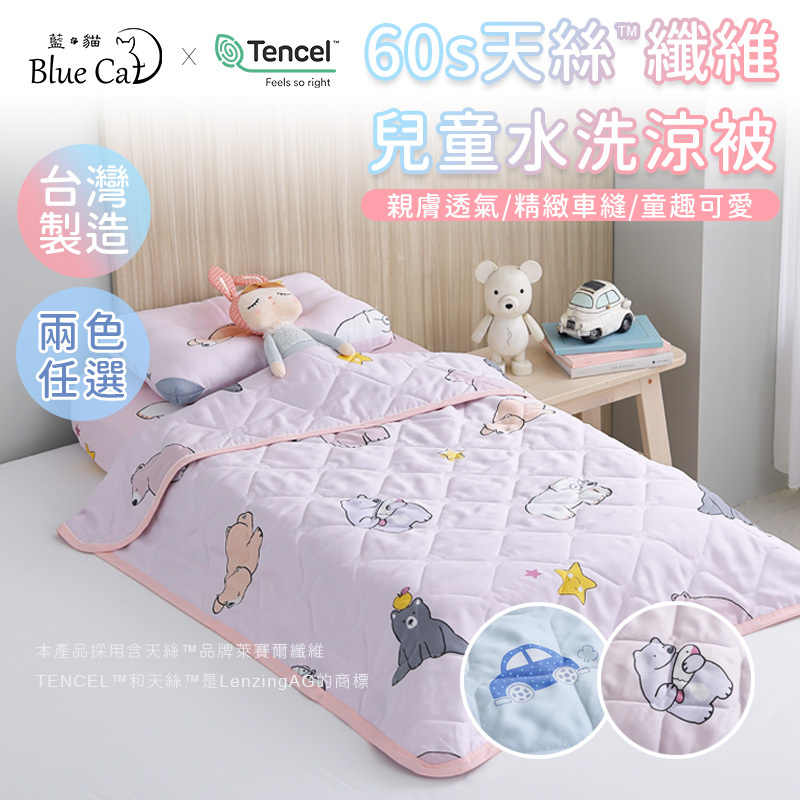 【藍貓Blue cat】60支天絲兒童涼被/兒童涼被