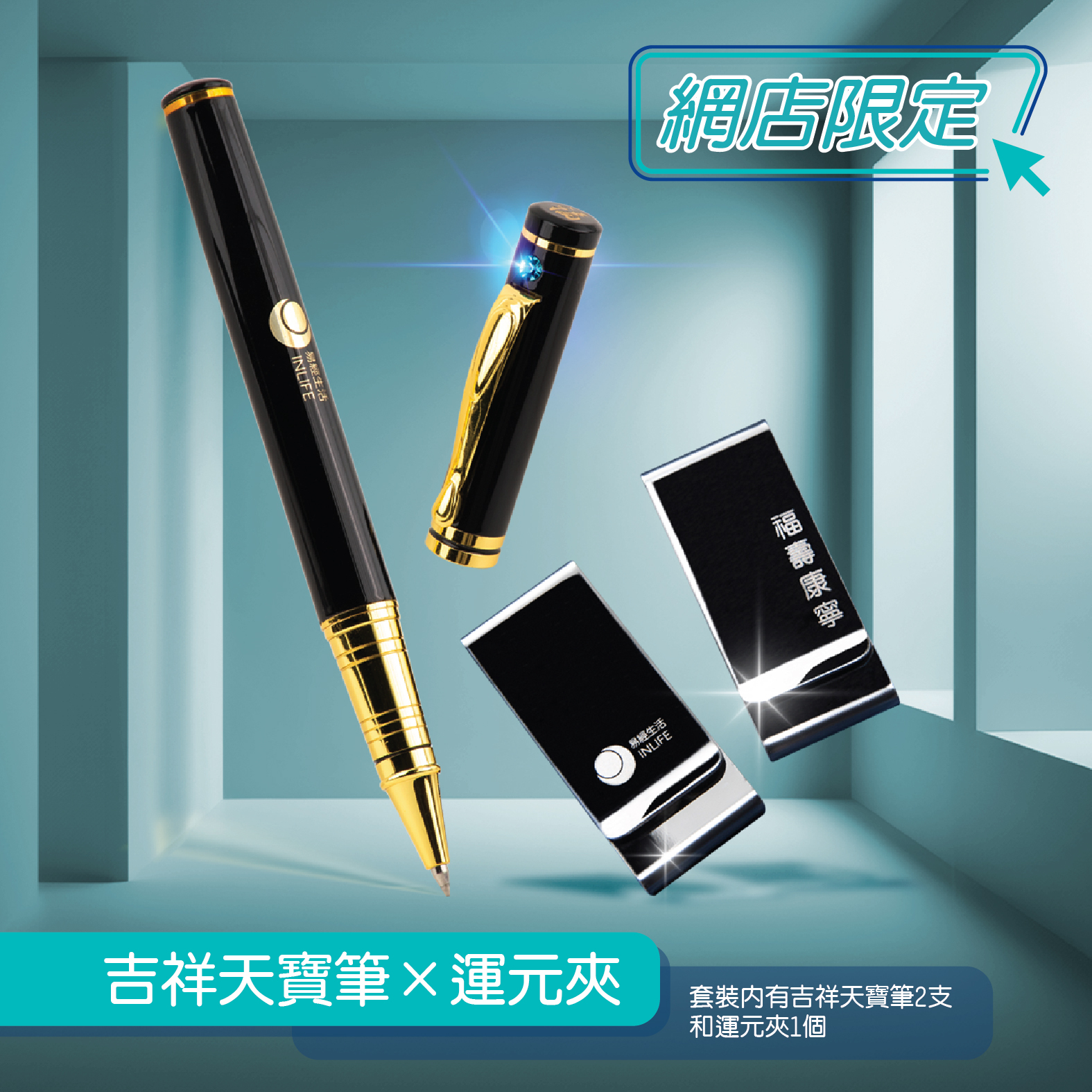 【吉祥天寶筆】 x 【運元夾】