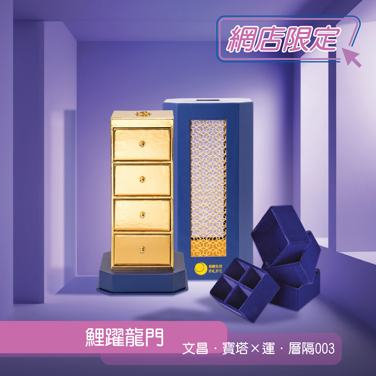 鯉躍龍門﹝【文昌．寶塔】 x 【運．層隔003】﹞