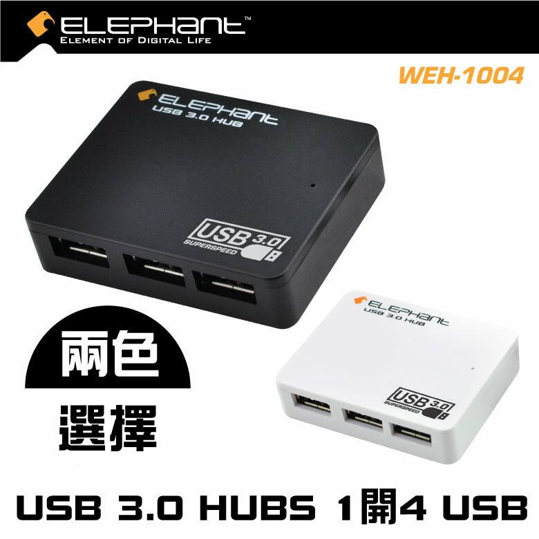 Elephant - WEH-1004(BK) USB 3.0 HUBS 1開4 USB