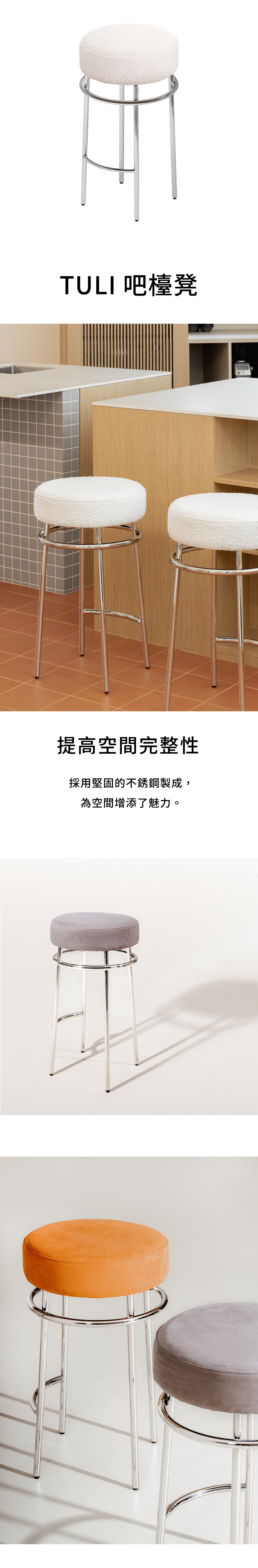 7UHR-TULI 吧檯凳,不鏽鋼椅腳,堅固耐用,耐負荷、防潮。