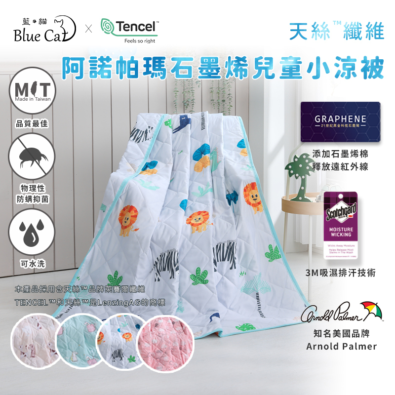 【藍貓Blue cat】40支天絲石墨烯黑科技兒童小涼毯子(多色任選)