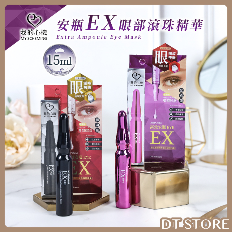 我的心機 安瓶EX眼部滾珠精華 15ml 2款【AS010】