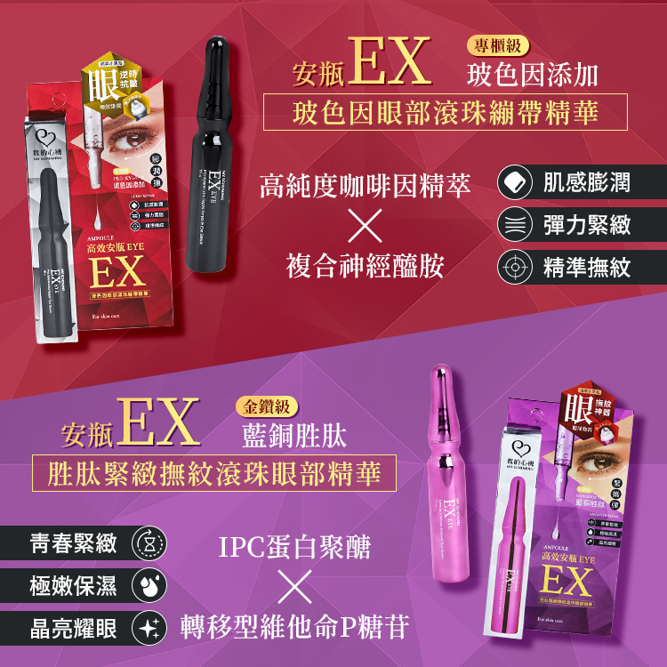 我的心機 安瓶EX眼部滾珠精華 15ml 2款【AS010】