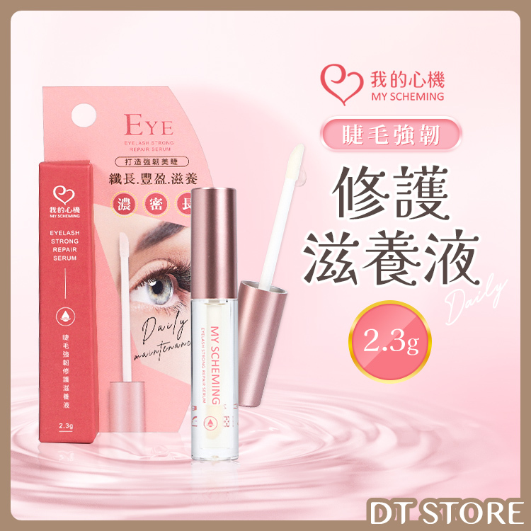 我的心機 睫毛強韌修護滋養液 2.3g【AS011】