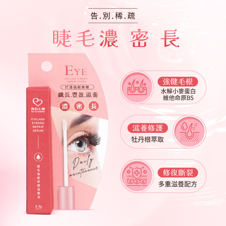 我的心機 睫毛強韌修護滋養液 2.3g【AS011】