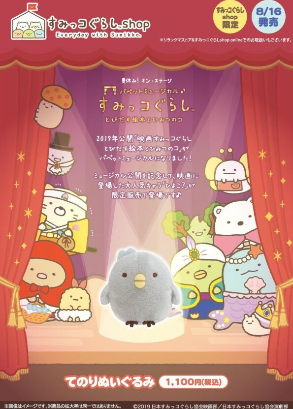 角落生物 8月16號 角落店限定小灰雞手玉