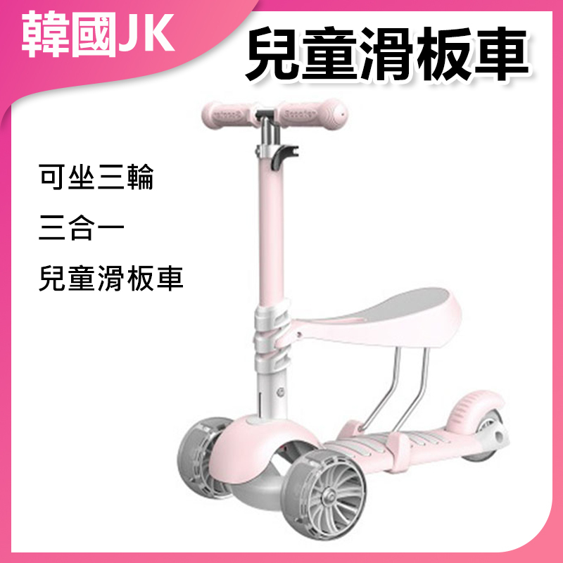 JK Korea three-wheel three-in-one children's scooter (J0235)