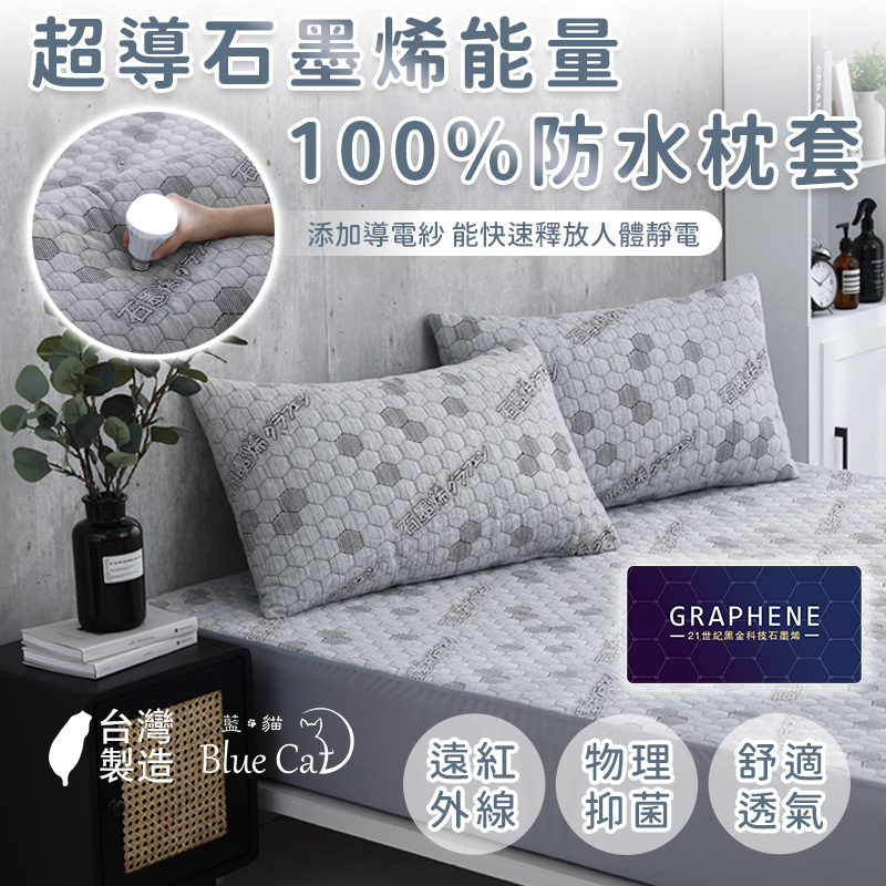 【藍貓Blue cat】100%防水黑金科技石墨烯防水枕套