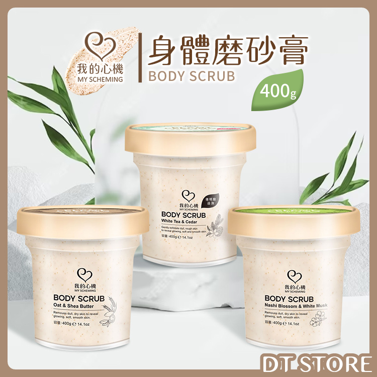 我的心機 身體磨砂膏 400g 3款【AT010】