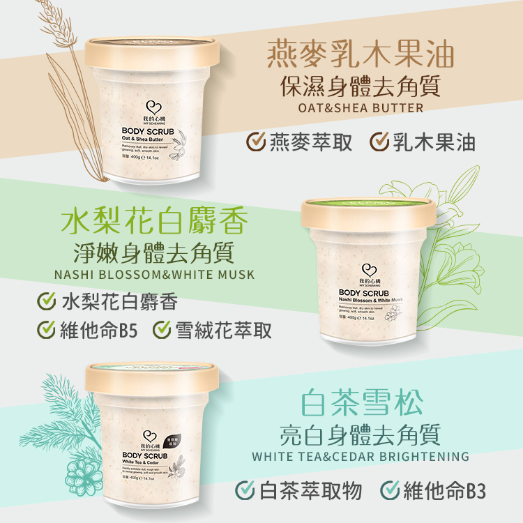 我的心機 身體磨砂膏 400g 3款【AT010】