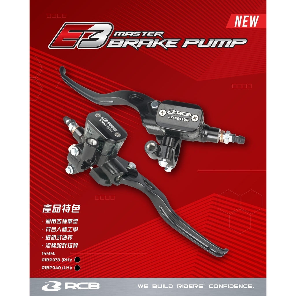 【RCB】E3 側推總泵 透明油缸 12.7MM 14MM 煞車拉桿