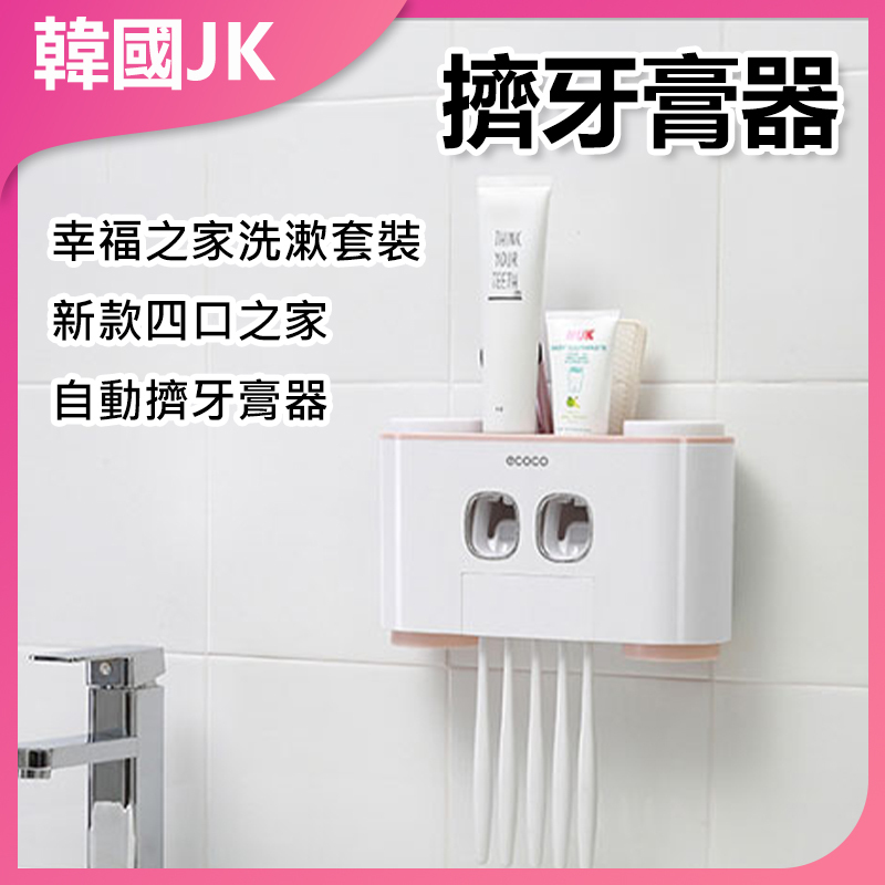 JK Korea happy family washing set new automatic toothpaste squeezer for family of four (J0090)