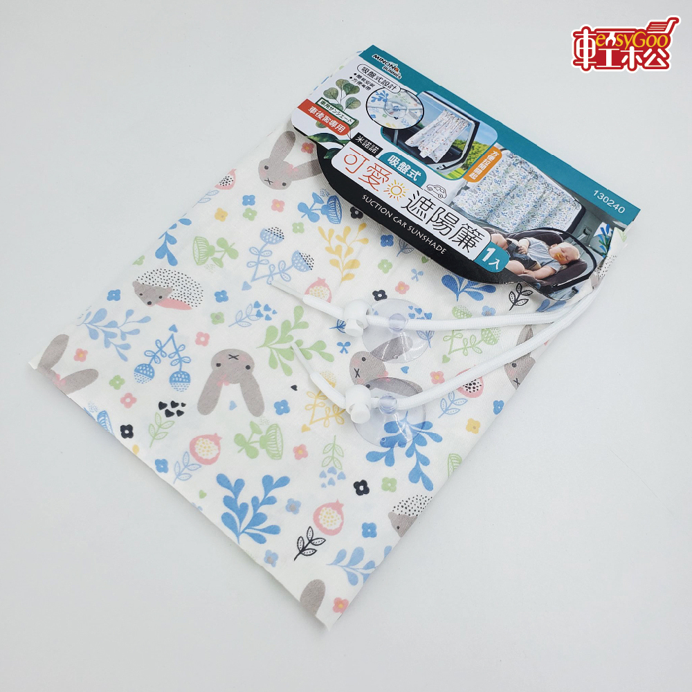 米諾諾吸盤式可愛遮陽簾 吸盤式 後車窗 可愛遮陽簾 汽車遮陽簾 門窗遮陽簾 車用遮陽簾 吸盤遮陽簾 遮陽簾