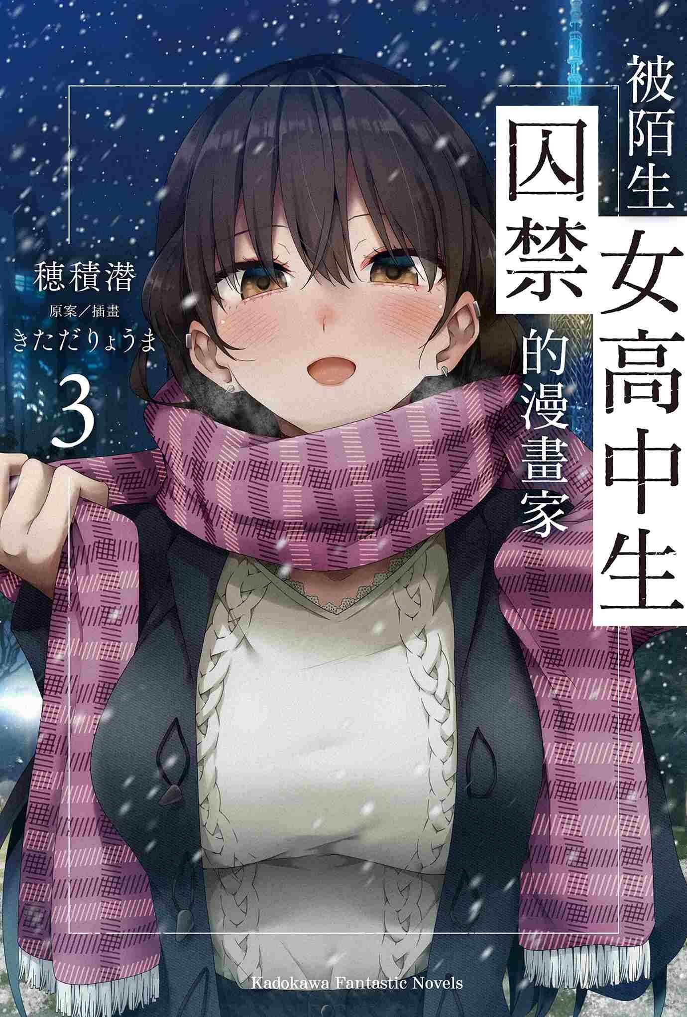 被陌生女高中生囚禁的漫畫家 系列 (完) 【小說】