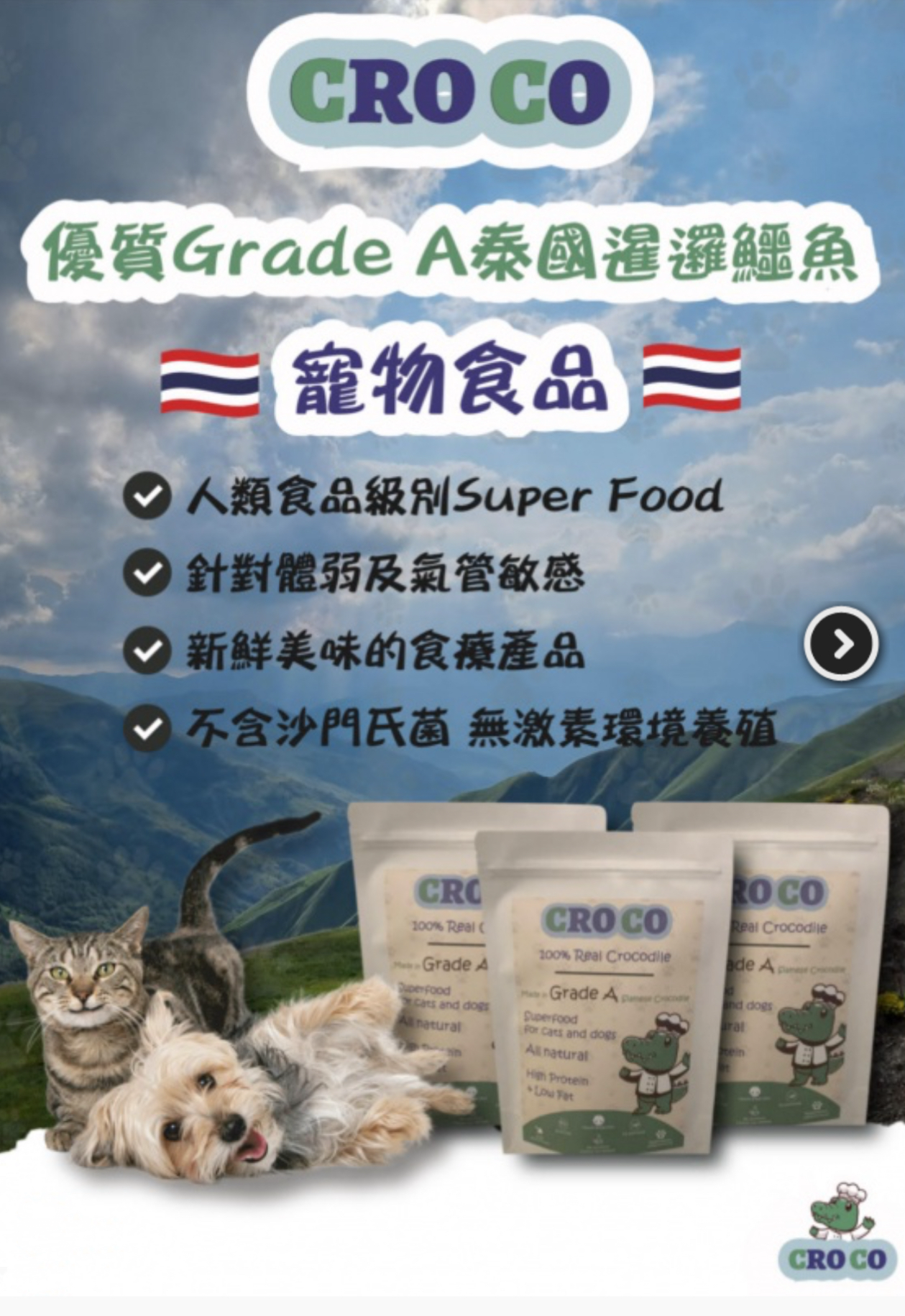 泰國 CRO CO 冷凍脫水鱷魚肉粒（貓狗食用）