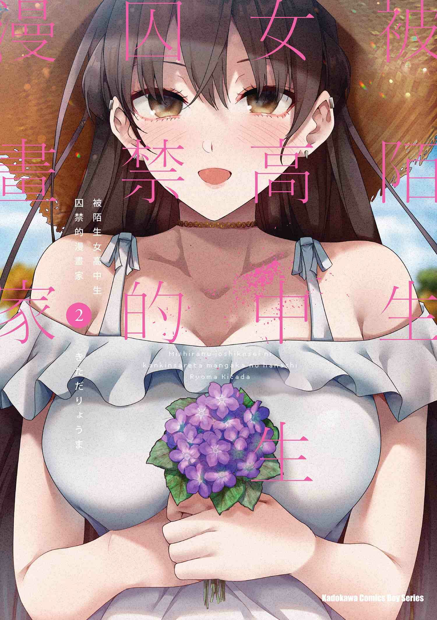 被陌生女高中生囚禁的漫畫家 系列 【漫畫】